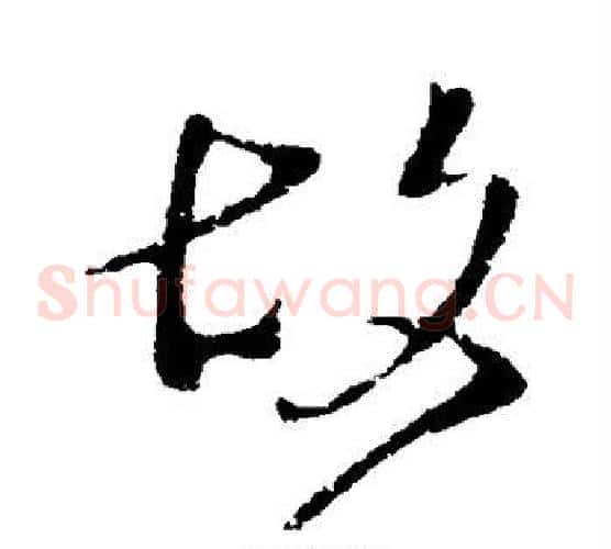 故字王献之毛笔草书书法写法,摘自王献之毛笔草书书法作品