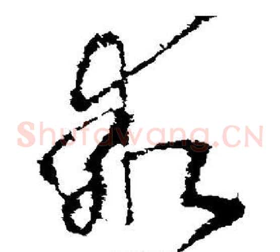 乖字王献之毛笔草书书法写法,摘自王献之毛笔草书书法作品