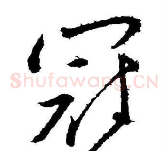 冠字王献之毛笔草书书法写法,摘自王献之毛笔草书书法作品