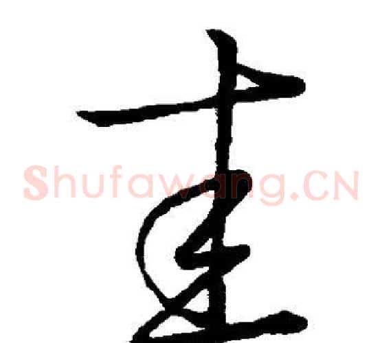 圭字王献之毛笔草书书法写法,摘自王献之毛笔草书书法作品