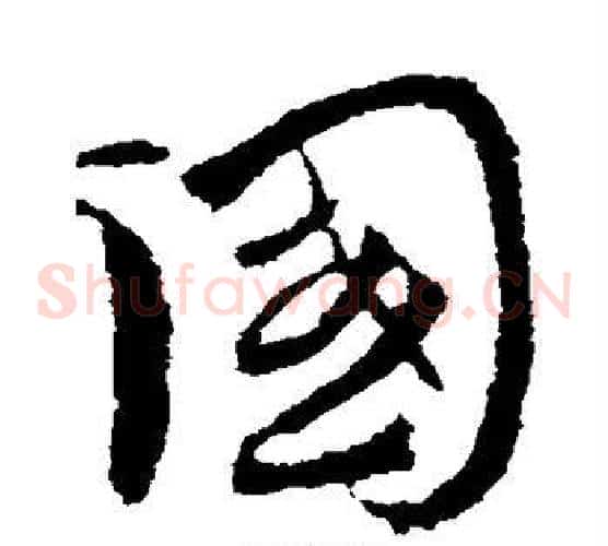 国字王献之毛笔草书书法写法,摘自王献之毛笔草书书法作品