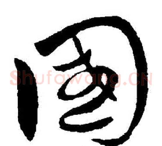 國字王献之毛笔草书书法写法,摘自王献之毛笔草书书法作品