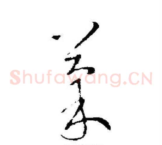 果字王献之毛笔草书书法写法,摘自王献之毛笔草书书法作品