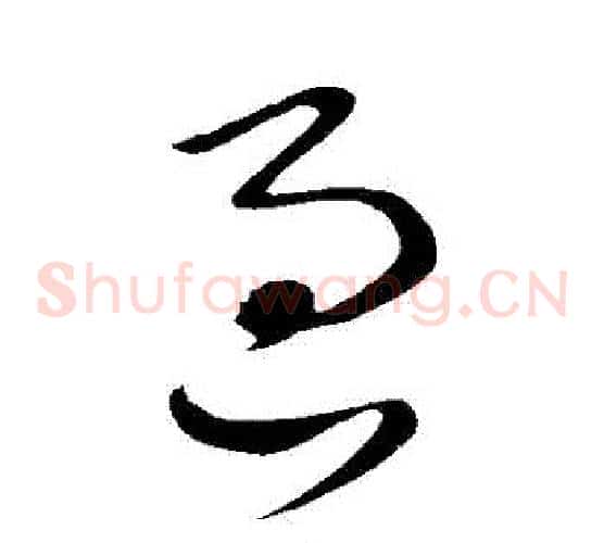 過字王献之毛笔草书书法写法,摘自王献之毛笔草书书法作品