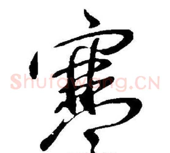 寒字王献之毛笔草书书法写法,摘自王献之毛笔草书书法作品