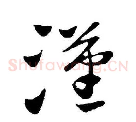 漢字王献之毛笔草书书法写法,摘自王献之毛笔草书书法作品