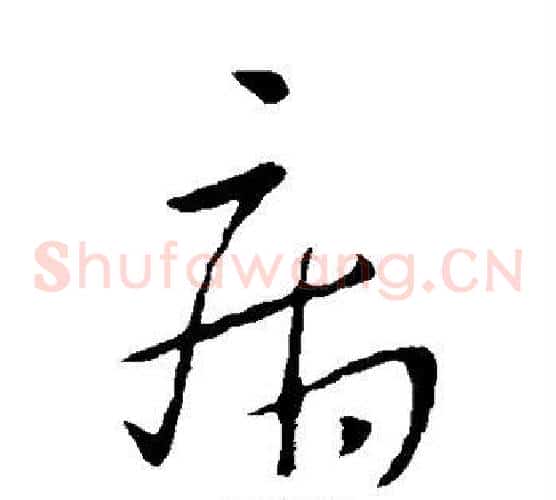 病字王献之毛笔草书书法写法,摘自王献之毛笔草书书法作品