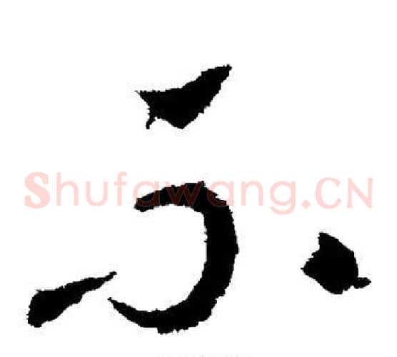 不字王献之毛笔草书书法写法,摘自王献之毛笔草书书法作品