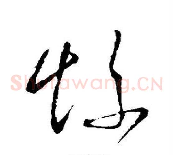 惨字王献之毛笔草书书法写法,摘自王献之毛笔草书书法作品