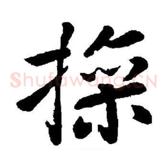 操字王献之毛笔草书书法写法,摘自王献之毛笔草书书法作品