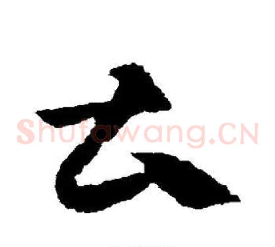 曹字王献之毛笔草书书法写法,摘自王献之毛笔草书书法作品