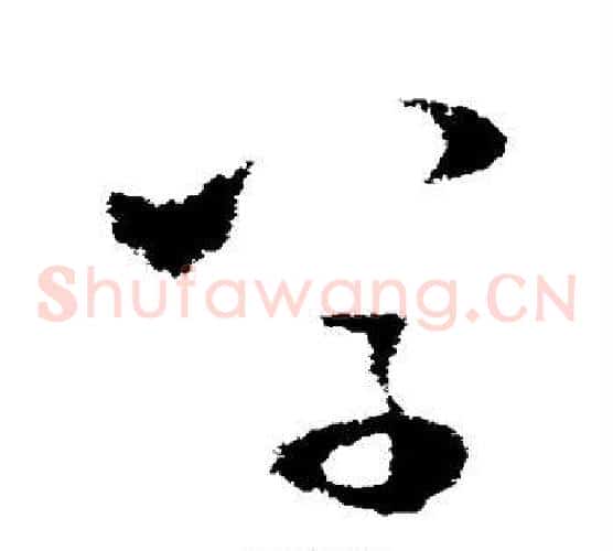 草字王献之毛笔草书书法写法,摘自王献之毛笔草书书法作品