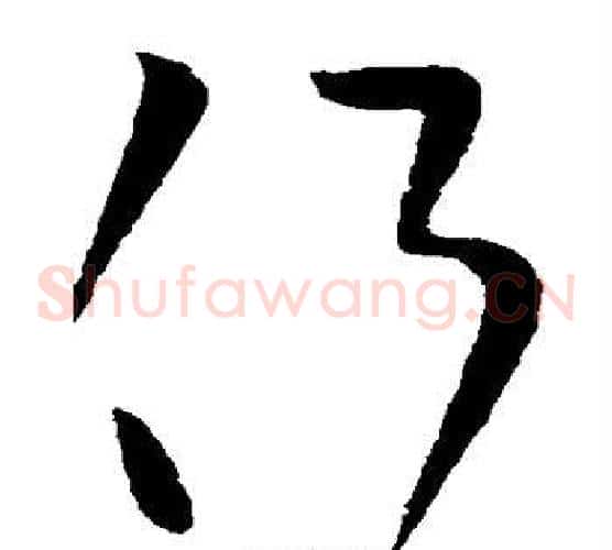 侧字王献之毛笔草书书法写法,摘自王献之毛笔草书书法作品