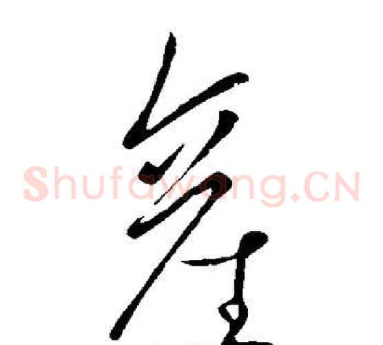 产字王献之毛笔草书书法写法,摘自王献之毛笔草书书法作品
