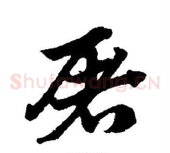 屠字赵子昂毛笔草书书法写法,摘自赵子昂毛笔草书书法作品
