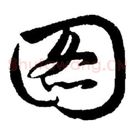 圖字赵子昂毛笔草书书法写法,摘自赵子昂毛笔草书书法作品