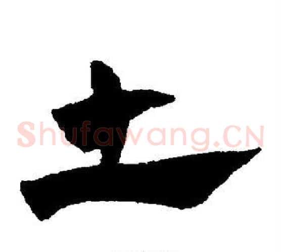 土字赵子昂毛笔草书书法写法,摘自赵子昂毛笔草书书法作品
