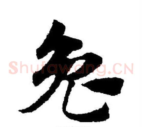 兔字赵子昂毛笔草书书法写法,摘自赵子昂毛笔草书书法作品