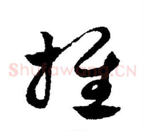 推字赵子昂毛笔草书书法写法,摘自赵子昂毛笔草书书法作品