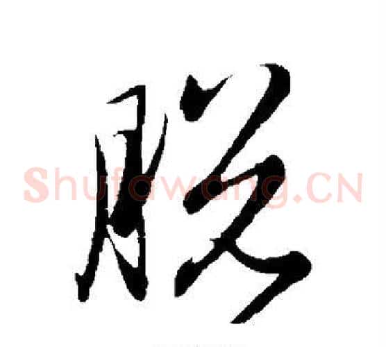 脱字赵子昂毛笔草书书法写法,摘自赵子昂毛笔草书书法作品
