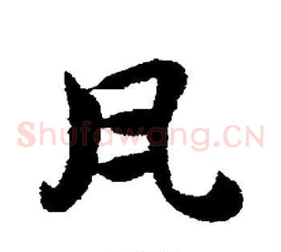 瓦字赵子昂毛笔草书书法写法,摘自赵子昂毛笔草书书法作品