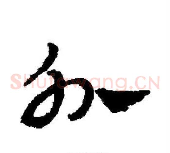 外字赵子昂毛笔草书书法写法,摘自赵子昂毛笔草书书法作品