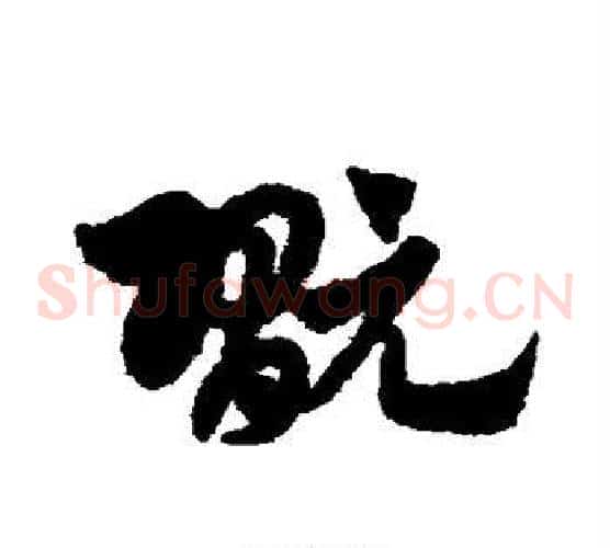 玩字赵子昂毛笔草书书法写法,摘自赵子昂毛笔草书书法作品