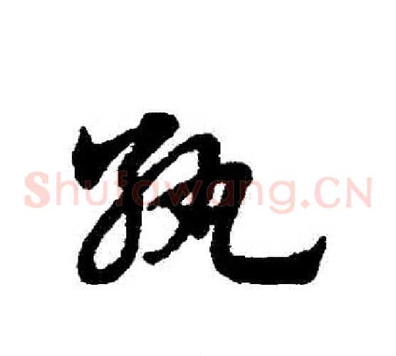 紈字赵子昂毛笔草书书法写法,摘自赵子昂毛笔草书书法作品