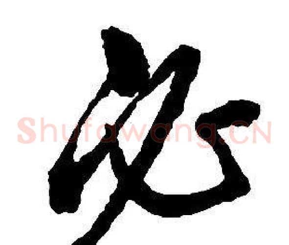 必字启功毛笔草书书法写法,摘自千字文