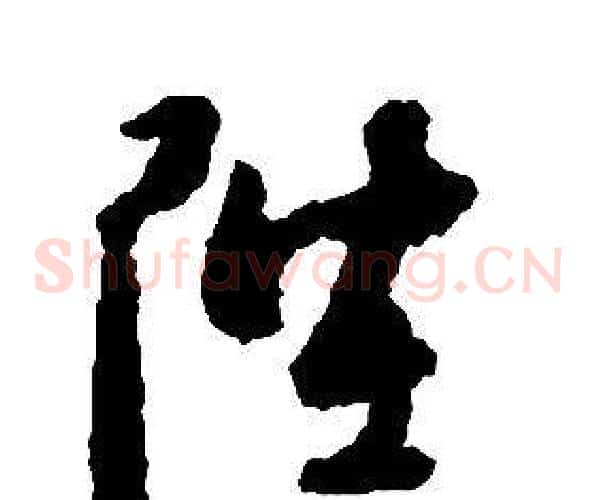 陛字启功毛笔草书书法写法,摘自千字文