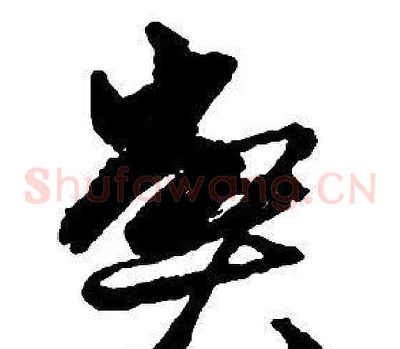 弊字启功毛笔草书书法写法,摘自千字文