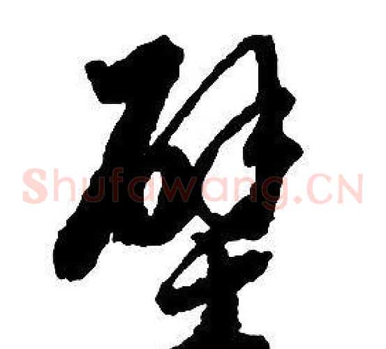 壁字启功毛笔草书书法写法,摘自千字文