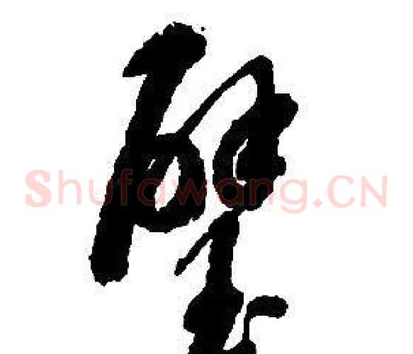 璧字启功毛笔草书书法写法,摘自千字文