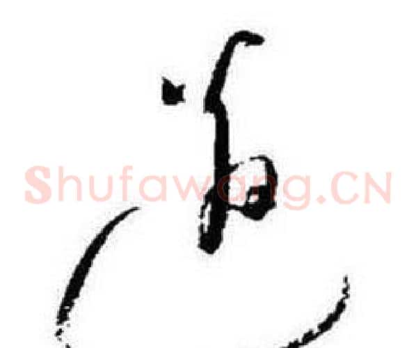 邉字启功毛笔草书书法写法,摘自题画诗