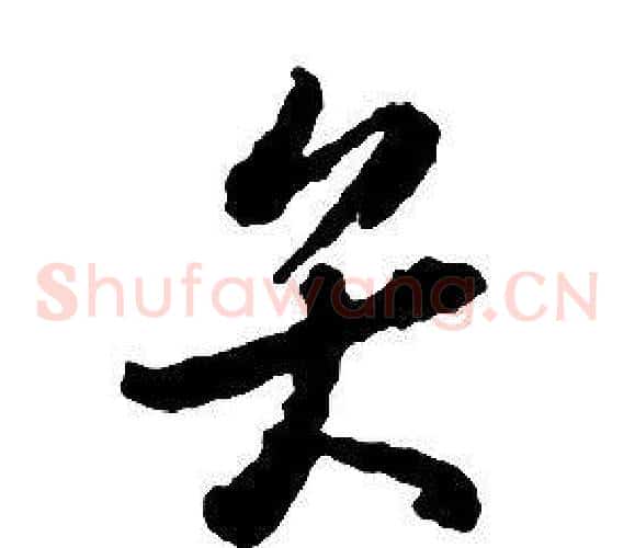 弁字启功毛笔草书书法写法,摘自千字文