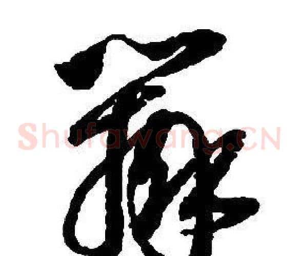 辨字启功毛笔草书书法写法,摘自千字文