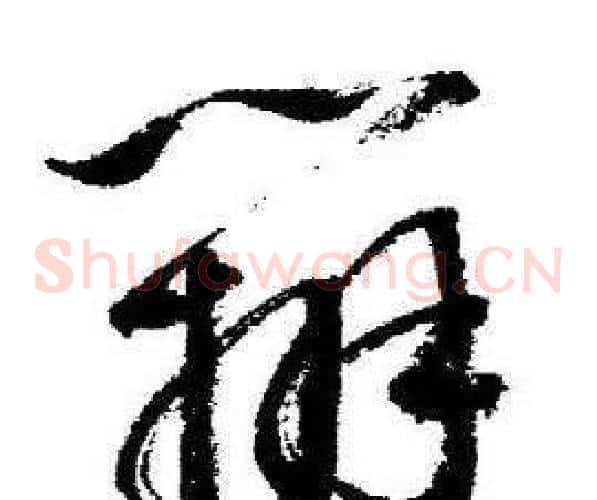 辯字启功毛笔草书书法写法,摘自临苏轼诗文帖
