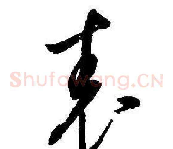 表字启功毛笔草书书法写法,摘自千字文