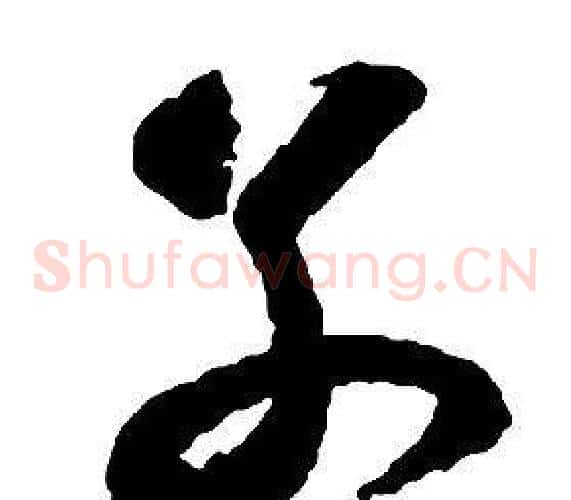別字启功毛笔草书书法写法,摘自千字文