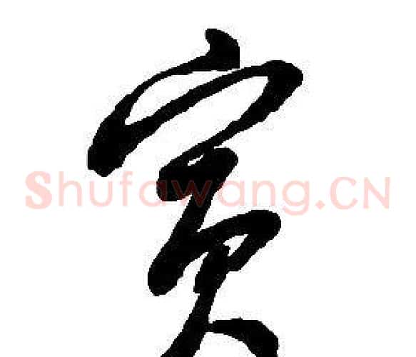 賓字启功毛笔草书书法写法,摘自千字文