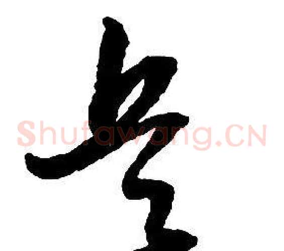 兵字启功毛笔草书书法写法,摘自千字文