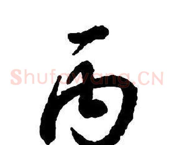 丙字启功毛笔草书书法写法,摘自千字文