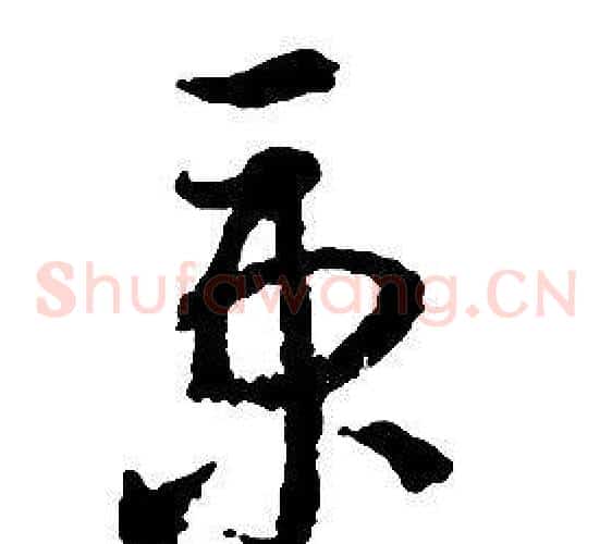 秉字启功毛笔草书书法写法,摘自千字文
