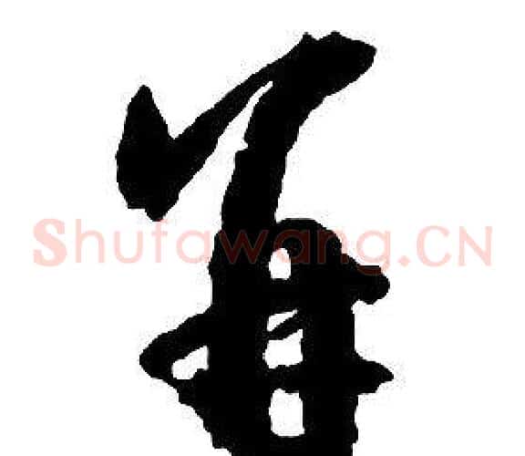 并字启功毛笔草书书法写法,摘自千字文