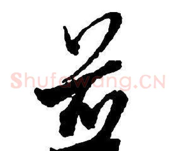 並字启功毛笔草书书法写法,摘自千字文