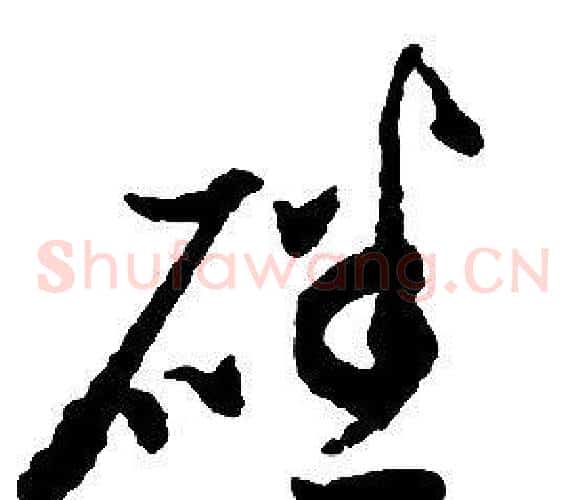 磻字启功毛笔草书书法写法,摘自千字文