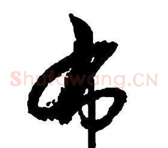 布字启功毛笔草书书法写法,摘自千字文