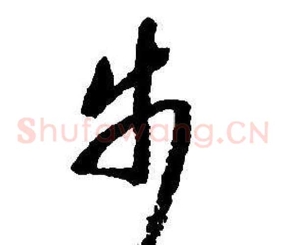 步字启功毛笔草书书法写法,摘自千字文