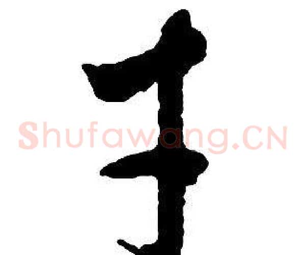 才字启功毛笔草书书法写法,摘自千字文