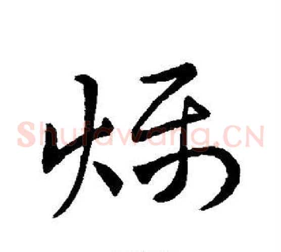 燥字王羲之毛笔草书写法,摘自王羲之毛笔草书作品
